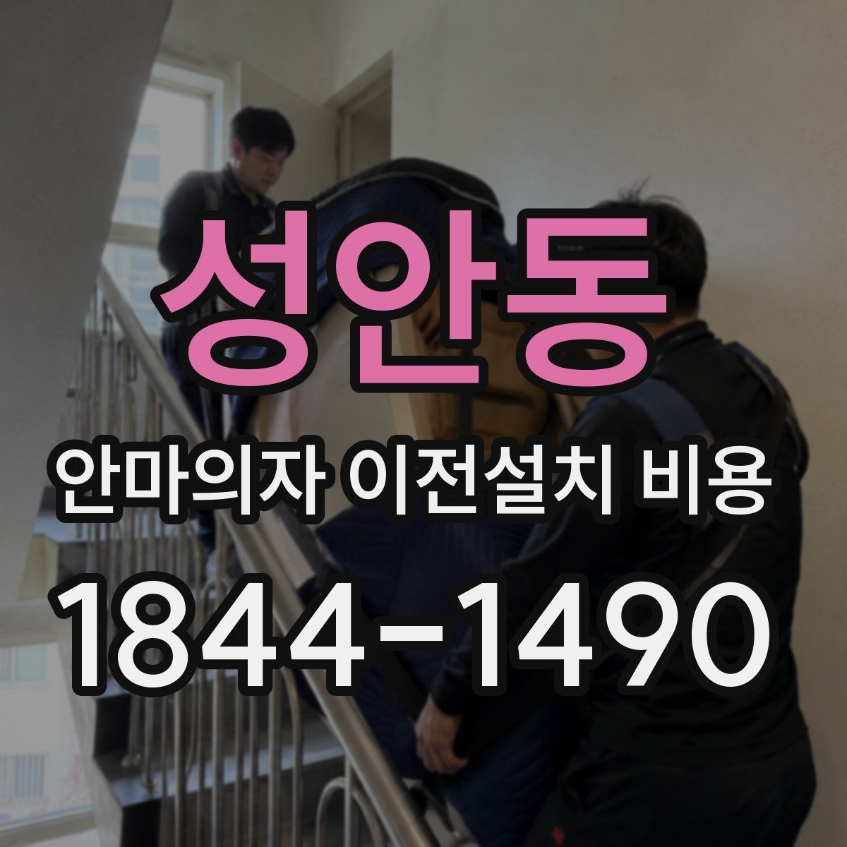 성안동 안마의자 이전설치 비용