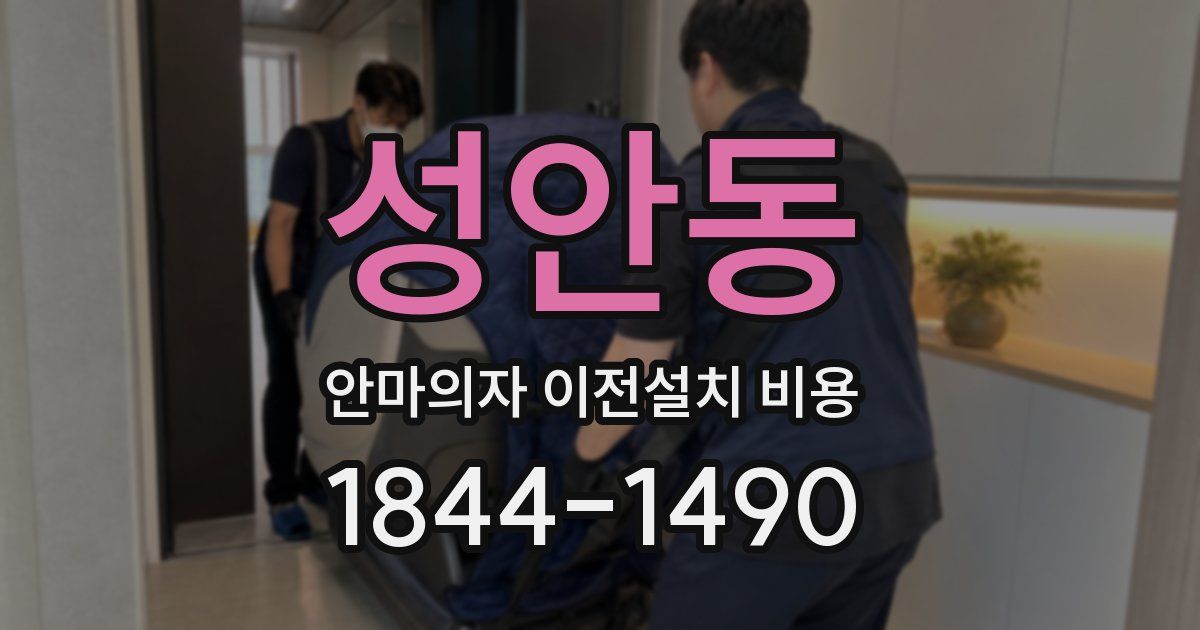 성안동 안마의자 이전설치 비용