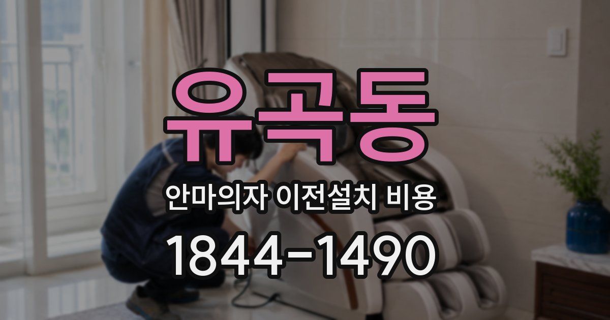 유곡동 안마의자 이전설치 비용