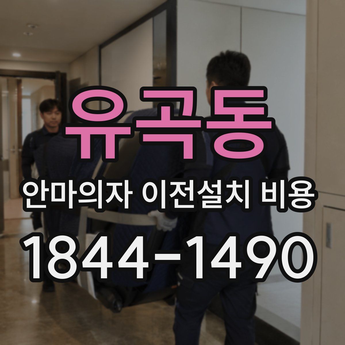 유곡동 안마의자 이전설치 비용