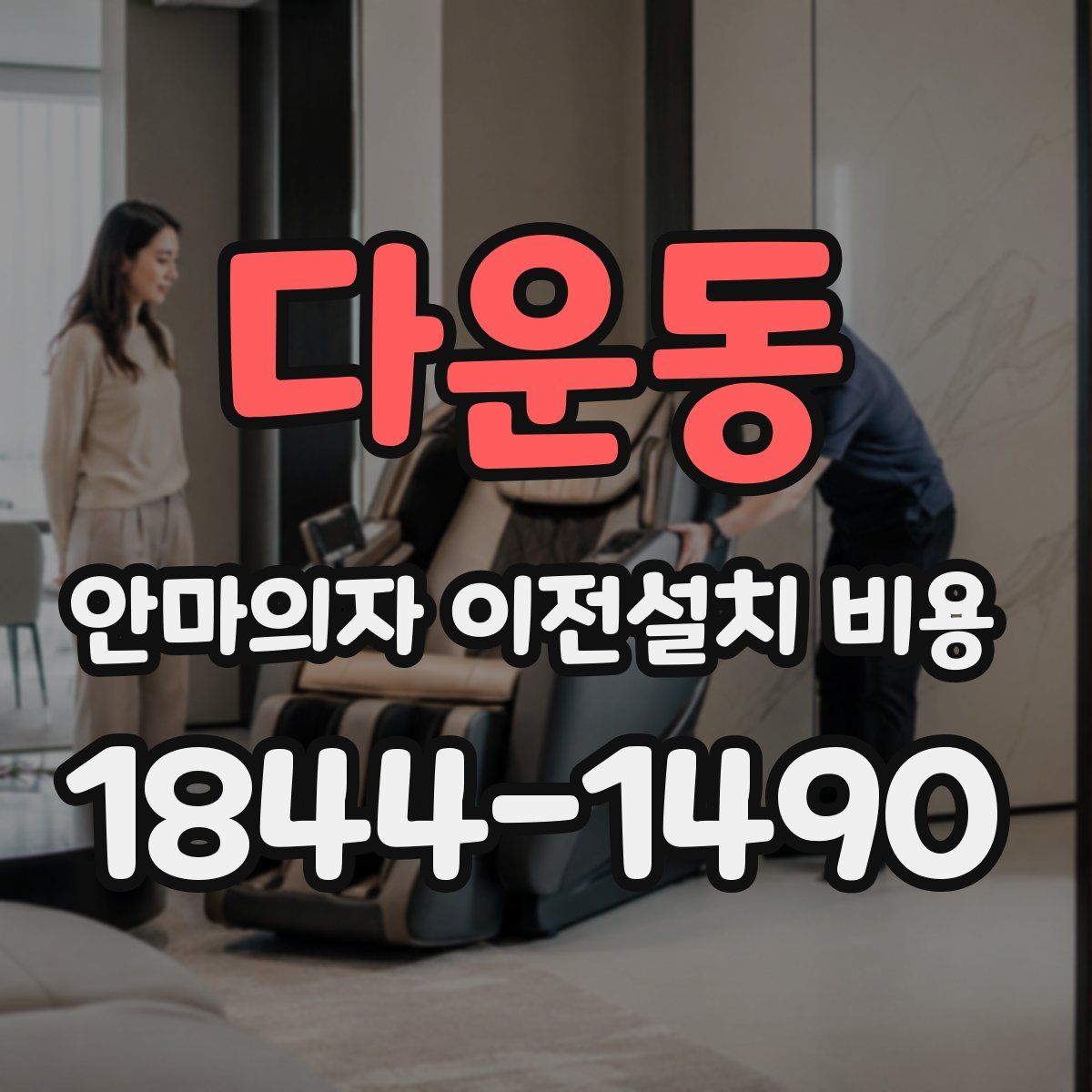다운동 안마의자 이전설치 비용