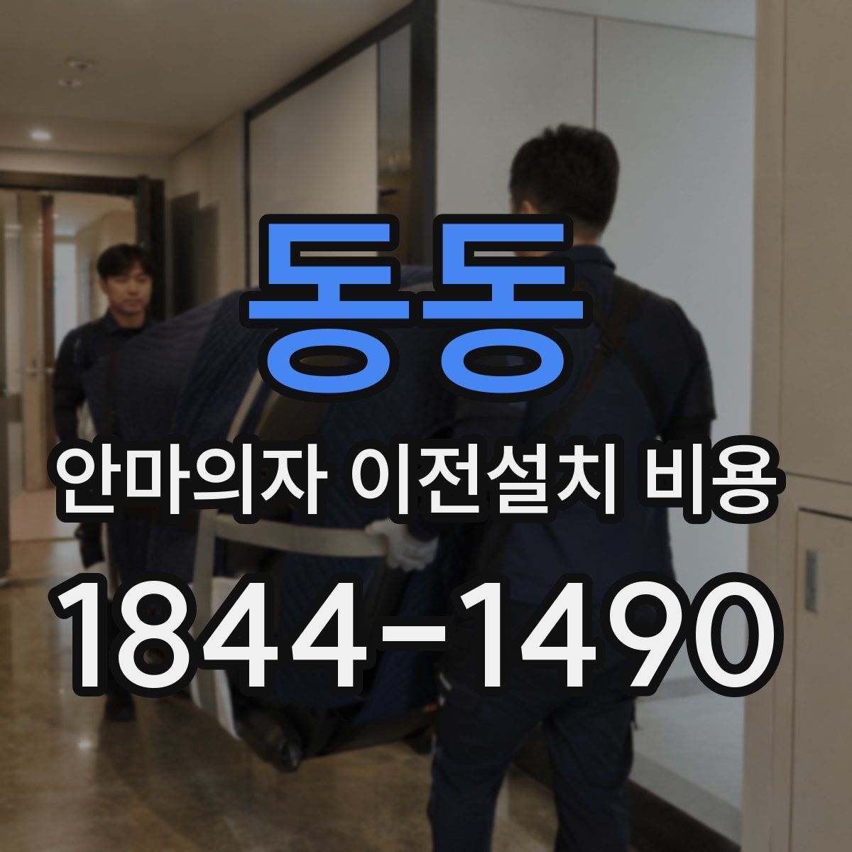 동동 안마의자 이전설치 비용