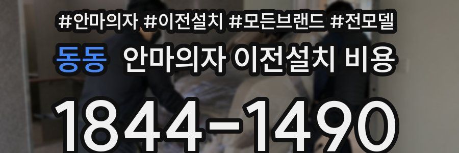 동동 안마의자 이전설치 비용