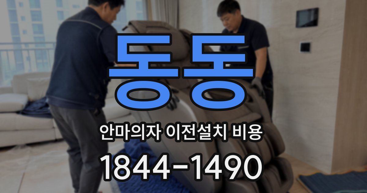동동 안마의자 이전설치 비용