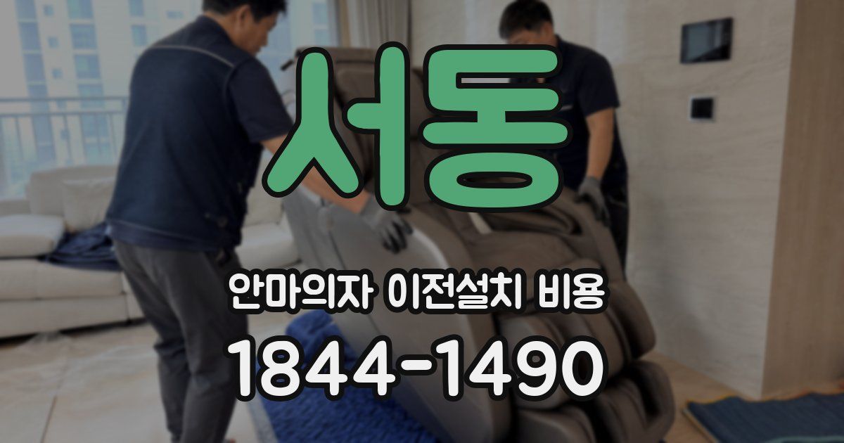 서동 안마의자 이전설치 비용