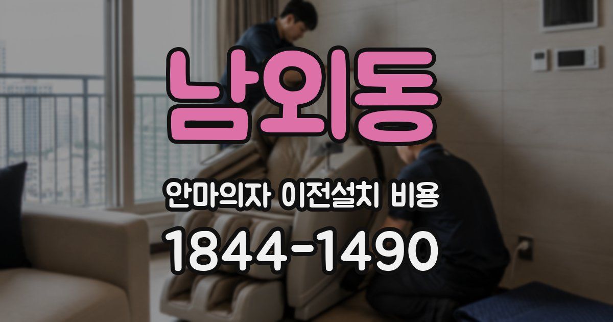 남외동 안마의자 이전설치 비용