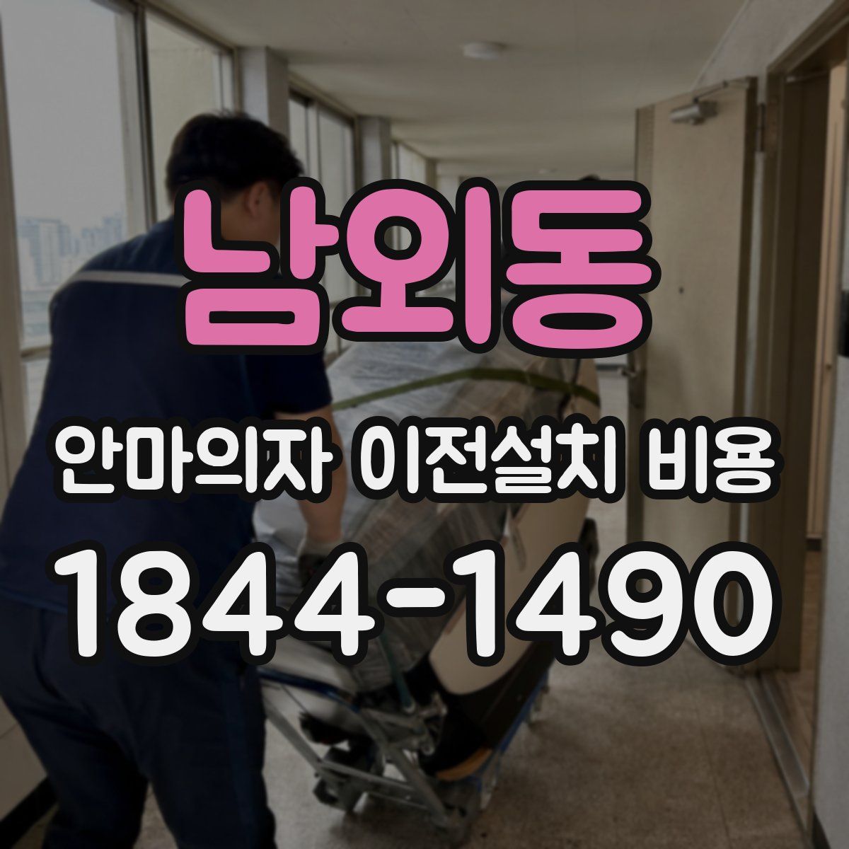 남외동 안마의자 이전설치 비용
