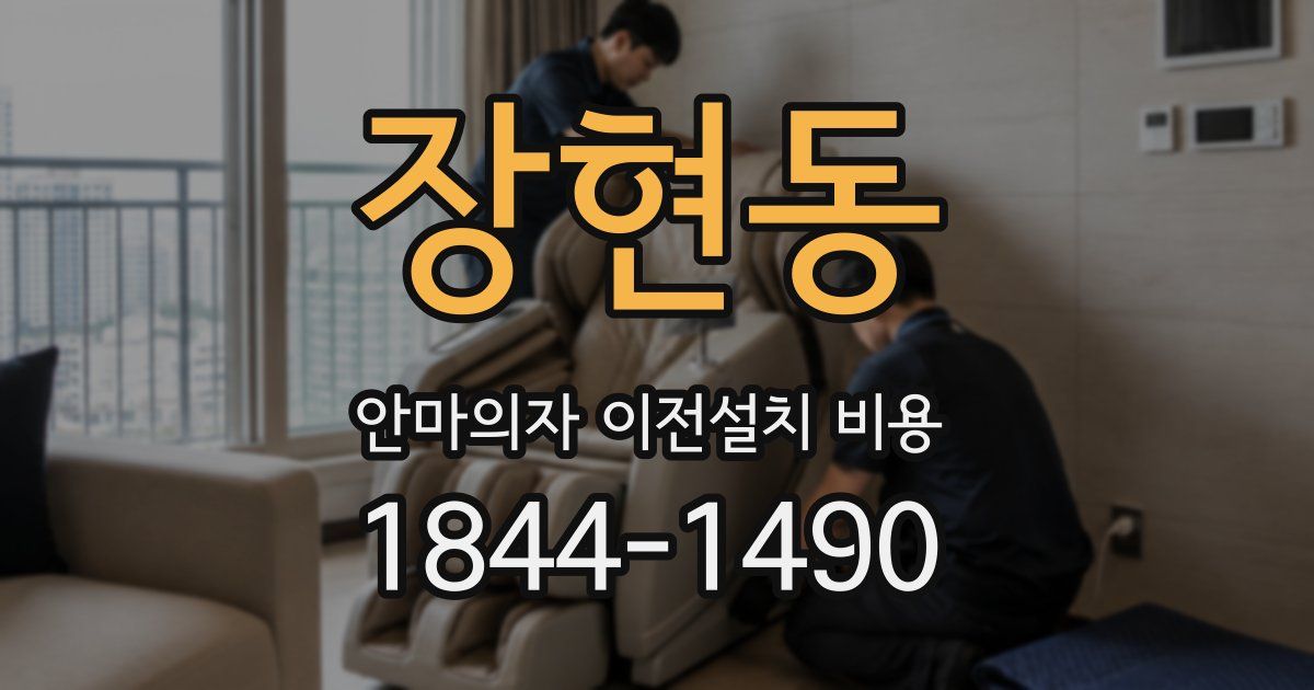 장현동 안마의자 이전설치 비용