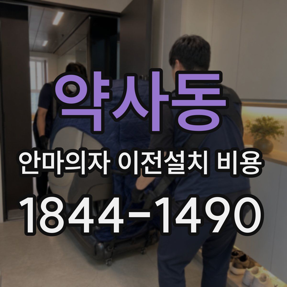약사동 안마의자 이전설치 비용