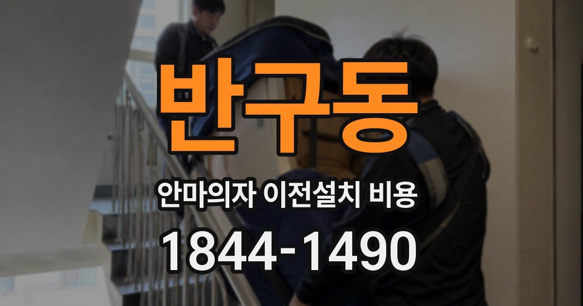 반구동 안마의자 이전설치 비용