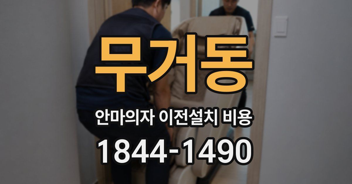 무거동 안마의자 이전설치 비용