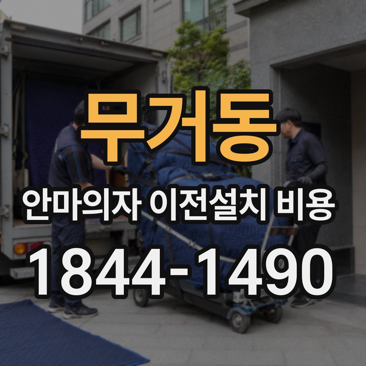 무거동 안마의자 이전설치 비용