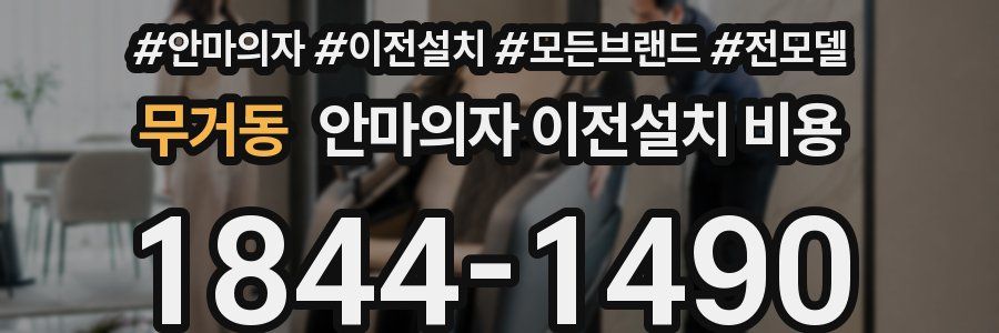 무거동 안마의자 이전설치 비용