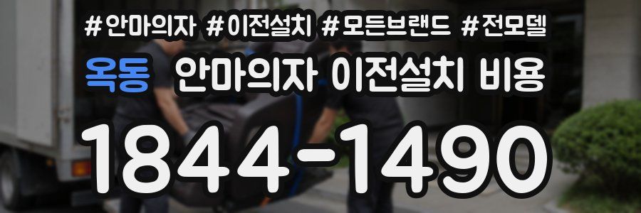 옥동 안마의자 이전설치 비용