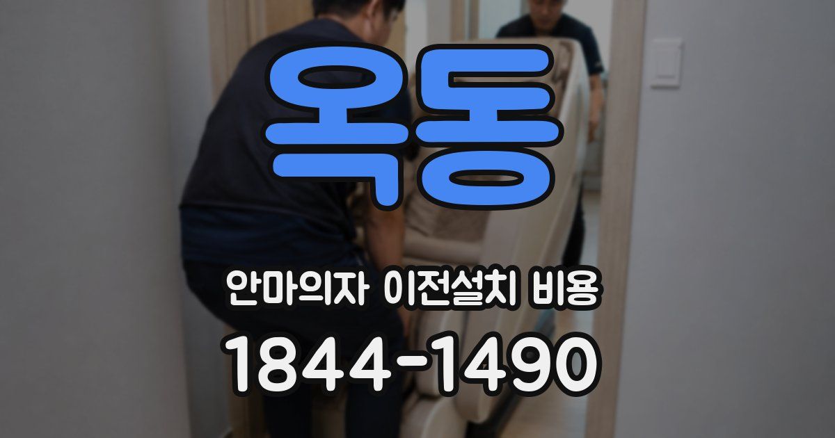 옥동 안마의자 이전설치 비용