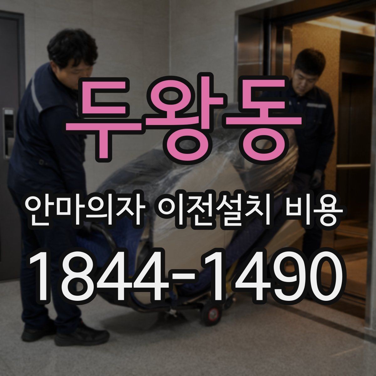 두왕동 안마의자 이전설치 비용 지방 이동과 근거리 작업의 차이