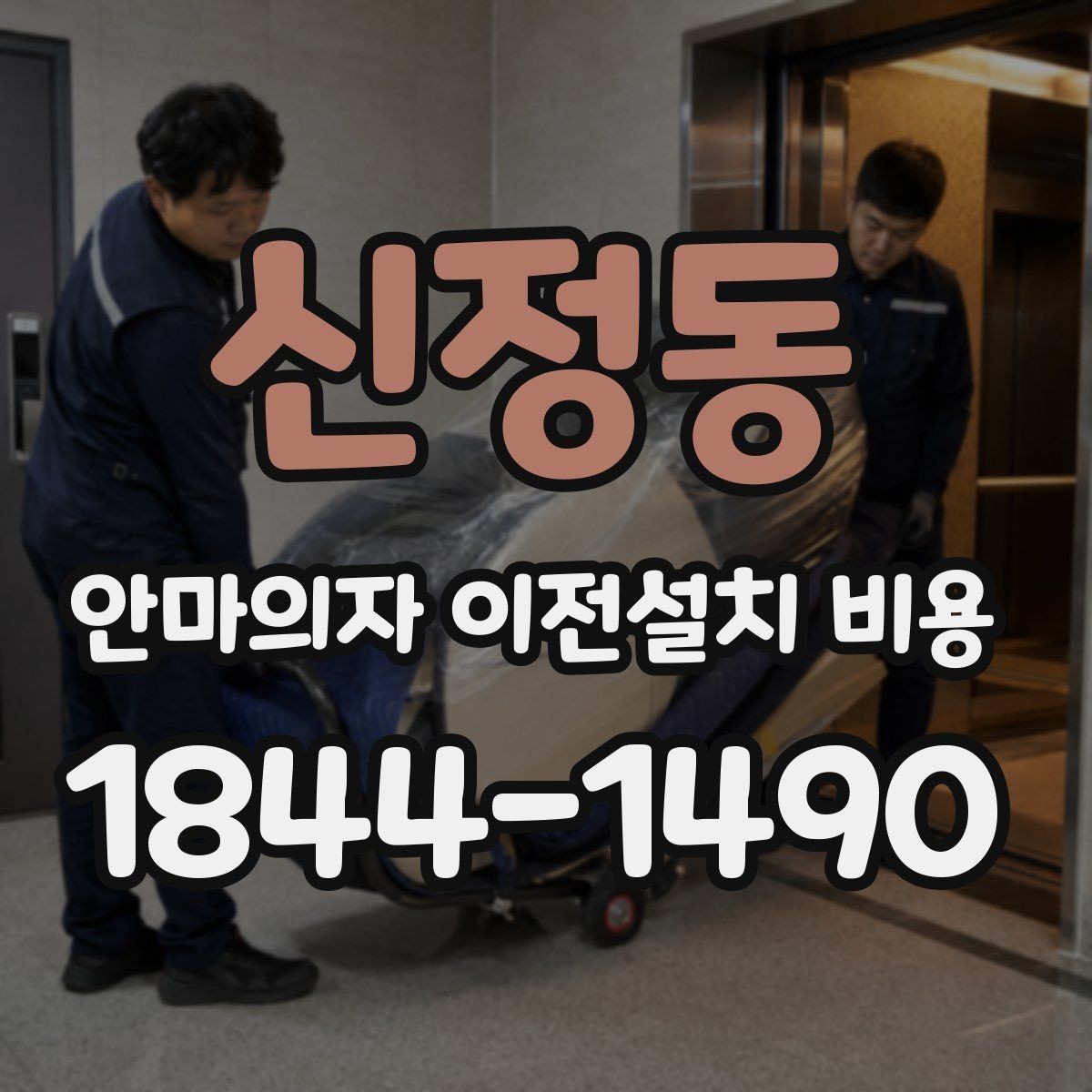 신정동 안마의자 이전설치 비용 마사지 모듈 고장 예방을 위해 확인할 점