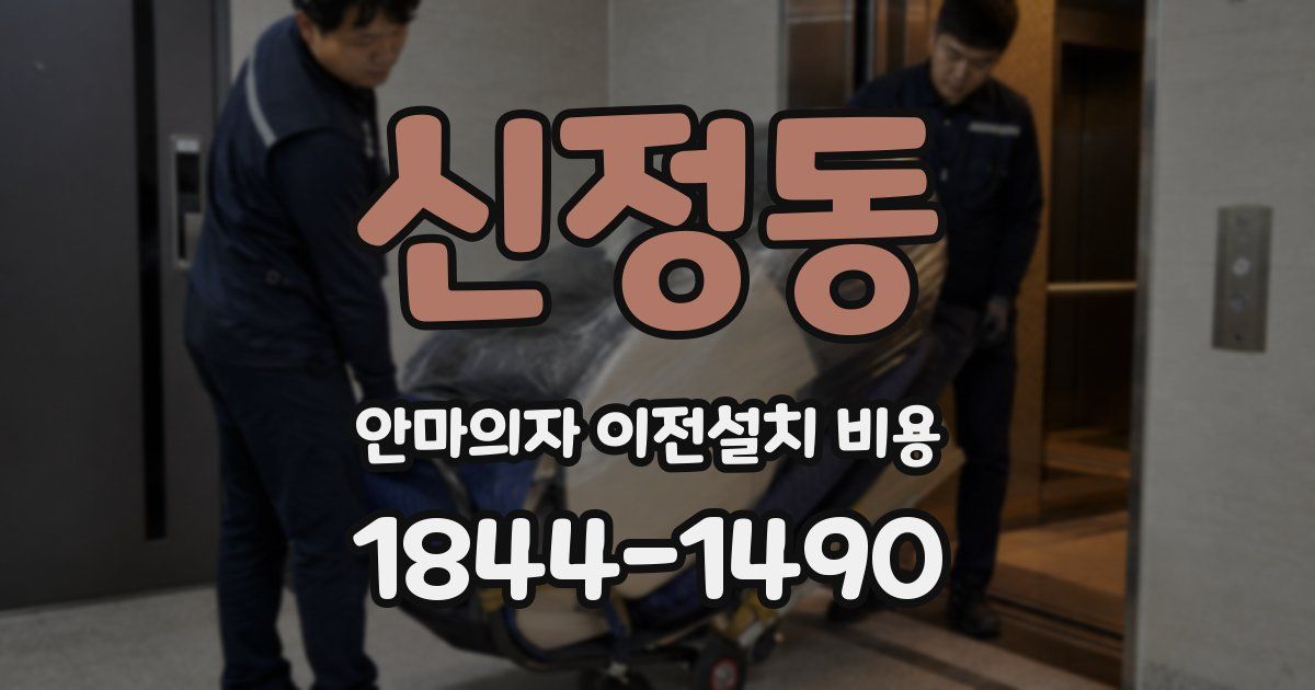 신정동 안마의자 이전설치 비용