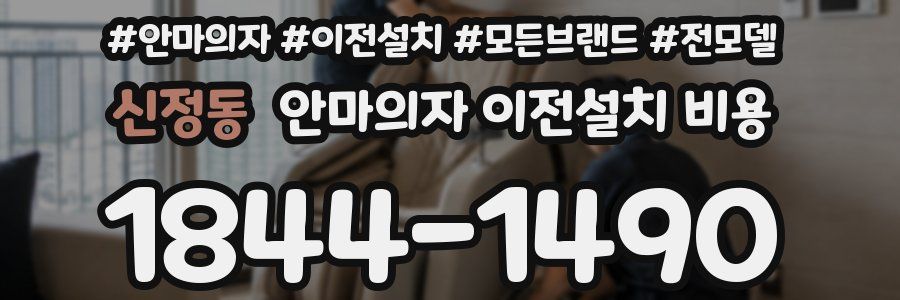 신정동 안마의자 이전설치 비용