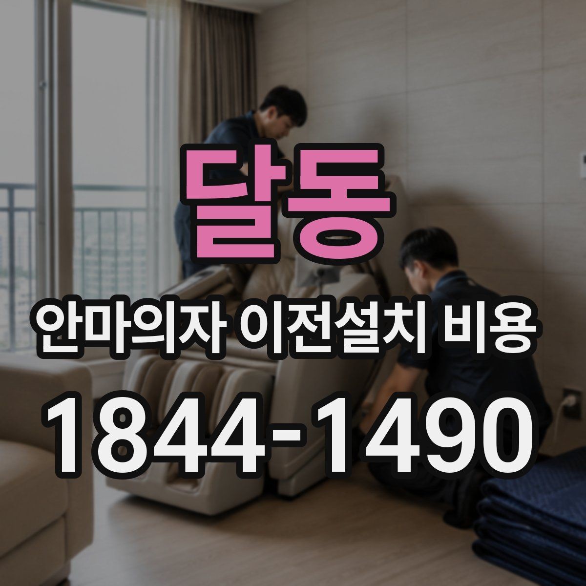 달동 안마의자 이전설치 비용 추가 부품 교체가 필요한 경우의 계산법