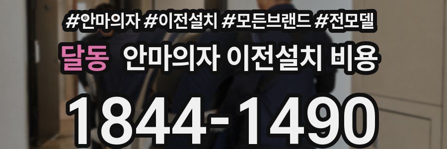 달동 안마의자 이전설치 비용