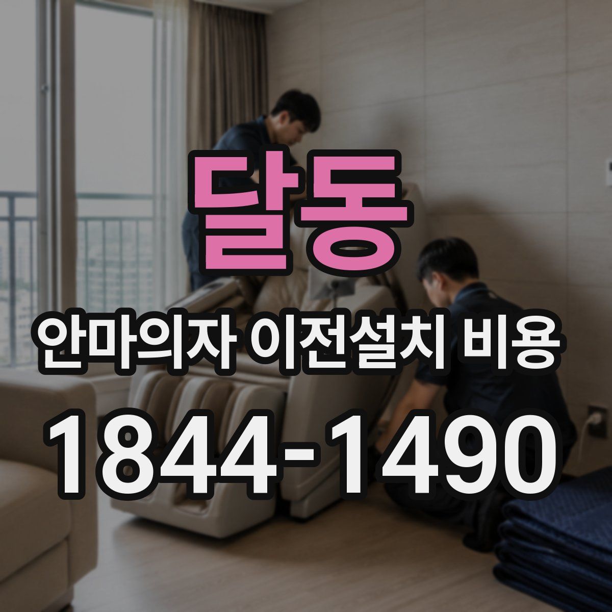 달동 안마의자 이전설치 비용