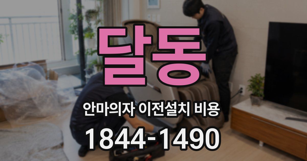 달동 안마의자 이전설치 비용
