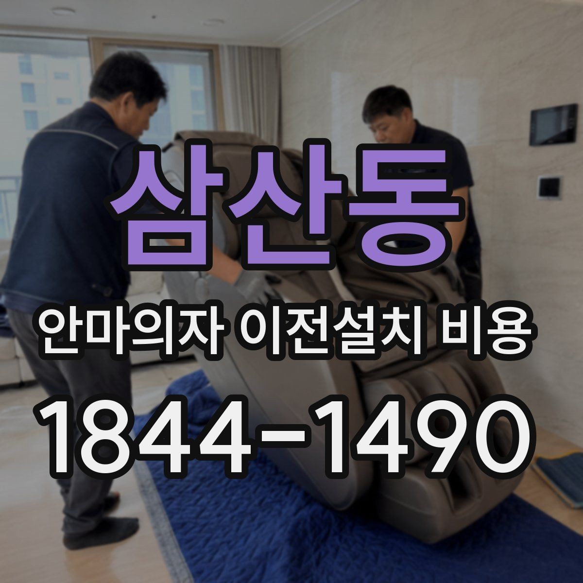 삼산동 안마의자 이전설치 비용 엘리베이터 유무에 따라 달라지는 작업