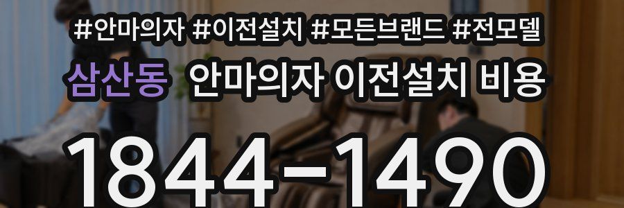 삼산동 안마의자 이전설치 비용