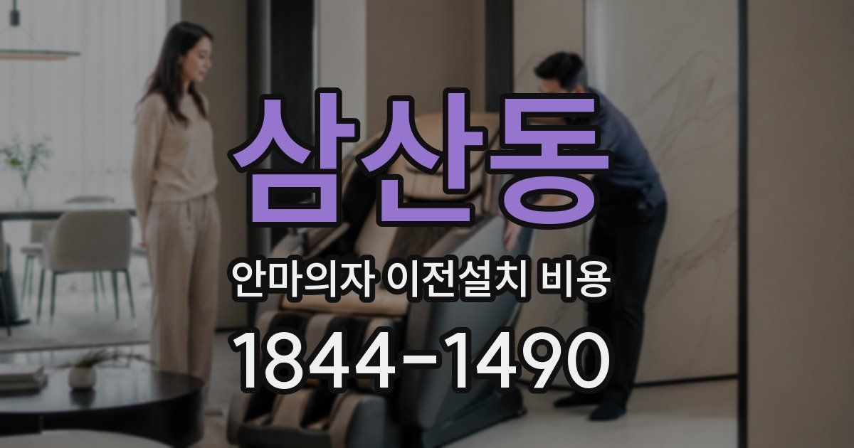 삼산동 안마의자 이전설치 비용