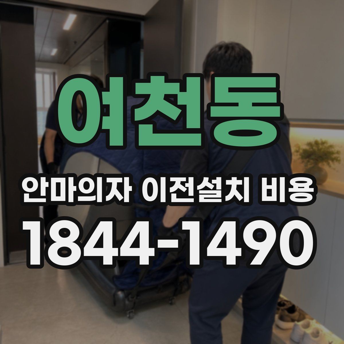 여천동 안마의자 이전설치 비용 예약 전에 확인할 서비스 범위