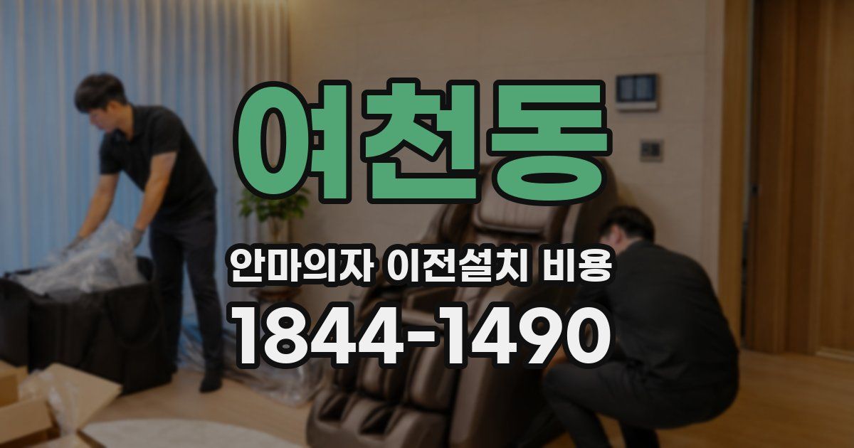 여천동 안마의자 이전설치 비용