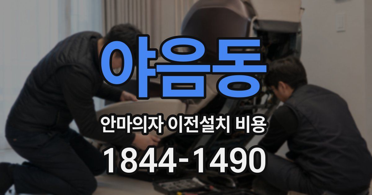 야음동 안마의자 이전설치 비용