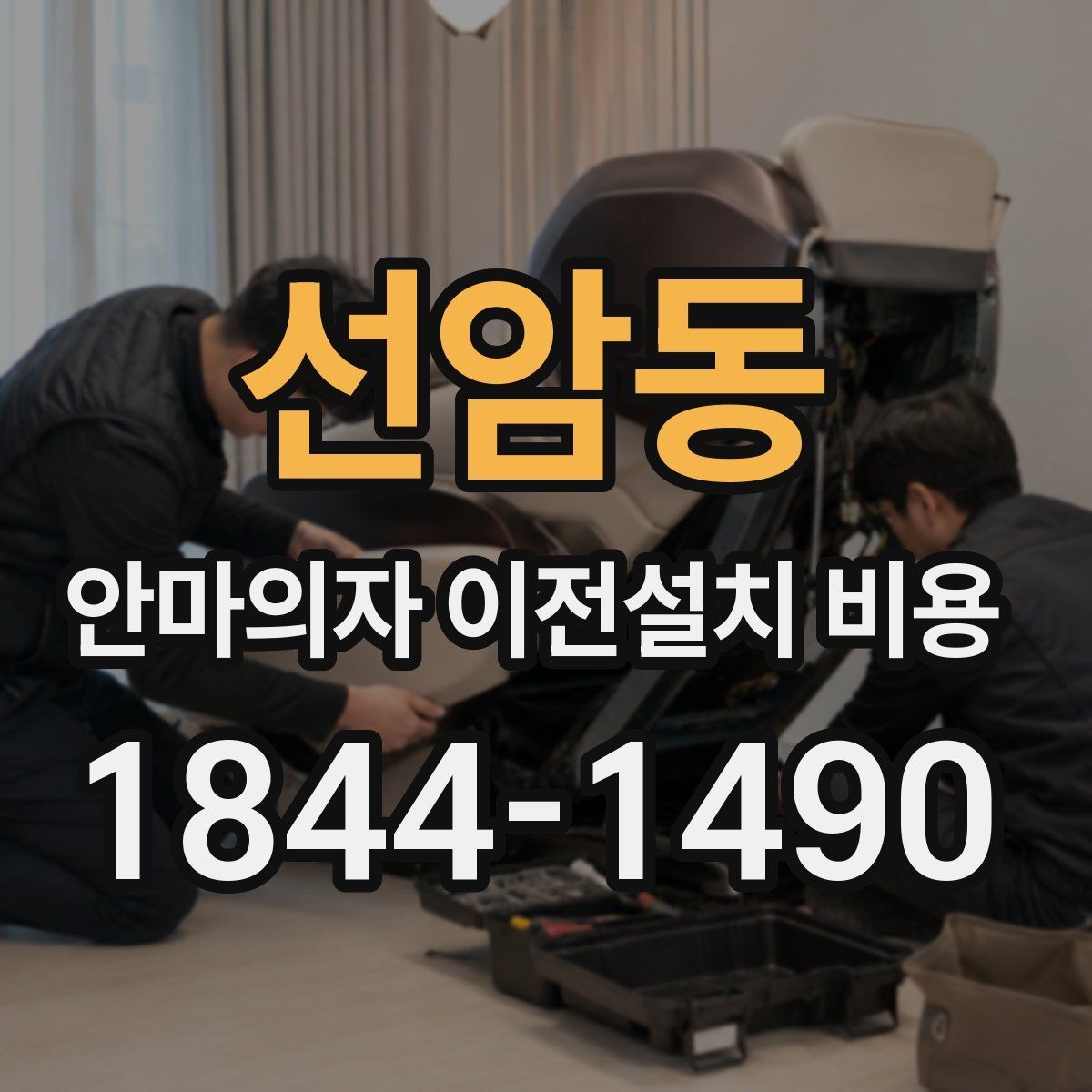 선암동 안마의자 이전설치 비용 렌탈 제품은 조건이 어떻게 달라질까