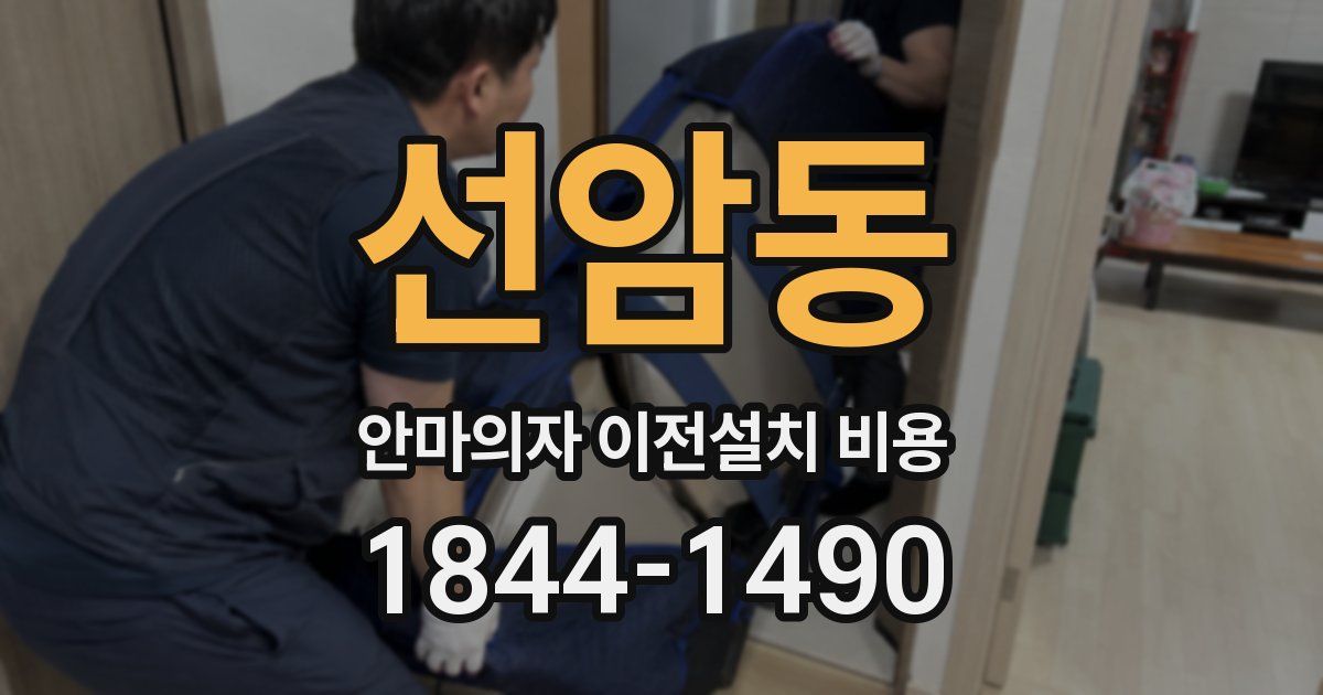 선암동 안마의자 이전설치 비용
