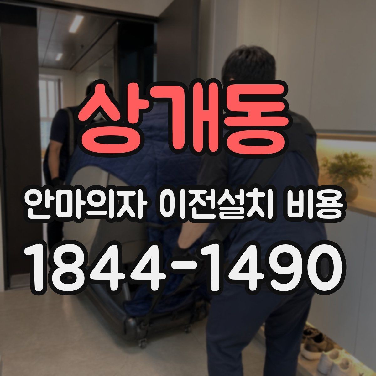 상개동 안마의자 이전설치 비용 자가 이동과 업체 의뢰 차이
