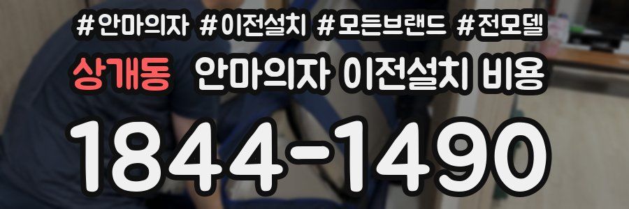 상개동 안마의자 이전설치 비용