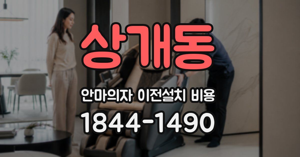 상개동 안마의자 이전설치 비용