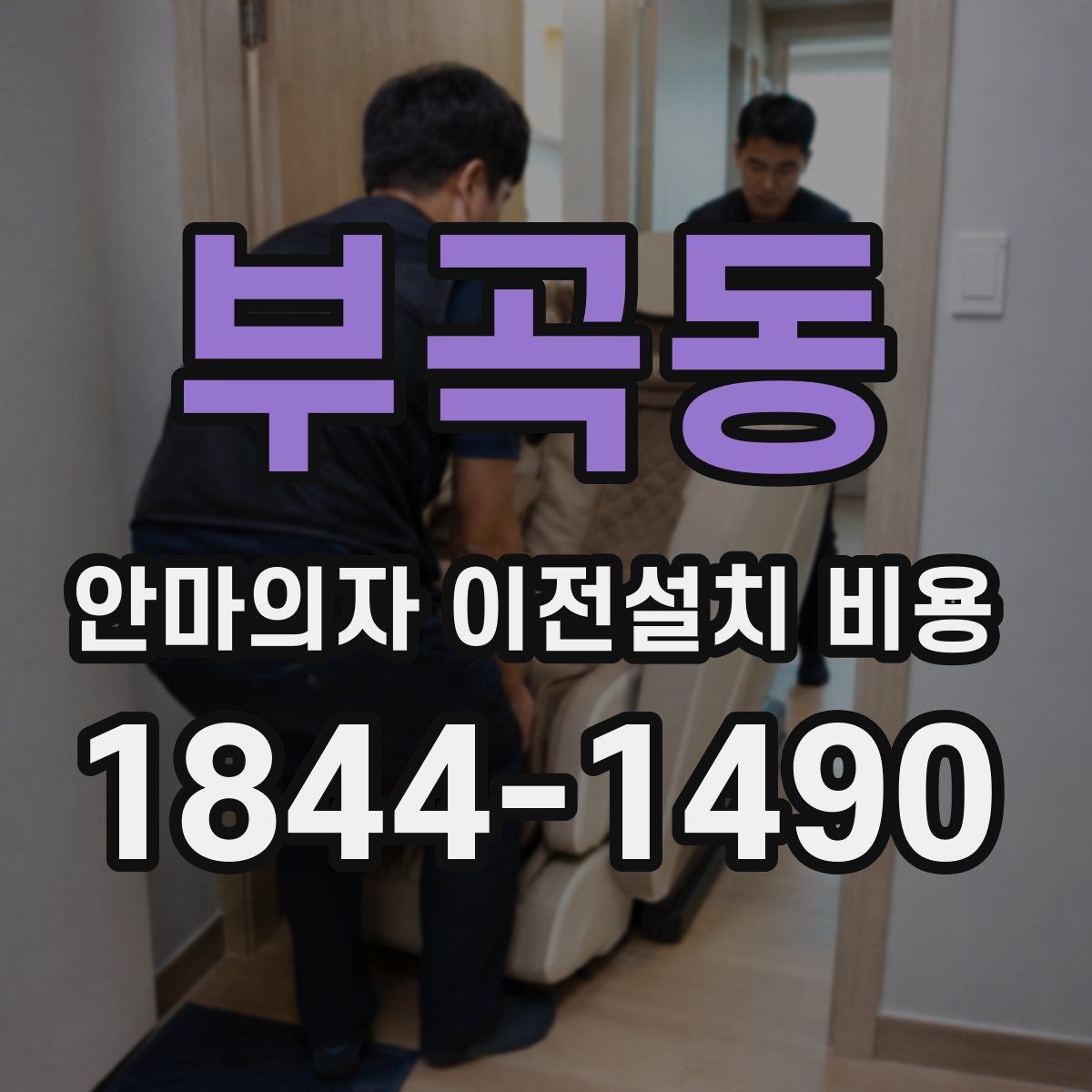 부곡동 안마의자 이전설치 비용 설치 후 소음 점검까지 포함되는지