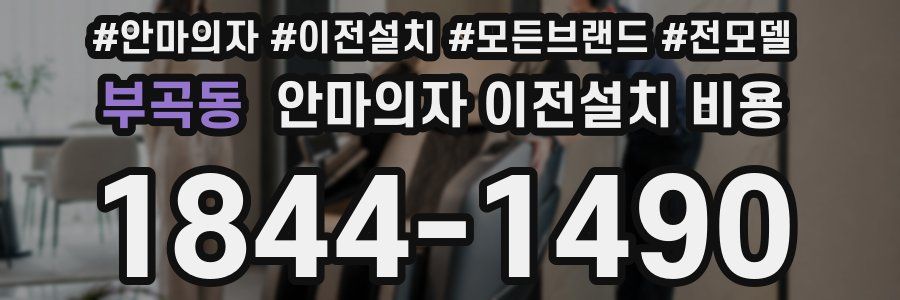 부곡동 안마의자 이전설치 비용