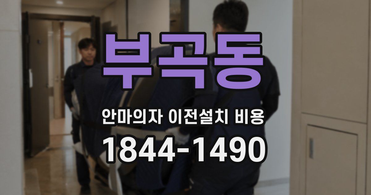 부곡동 안마의자 이전설치 비용
