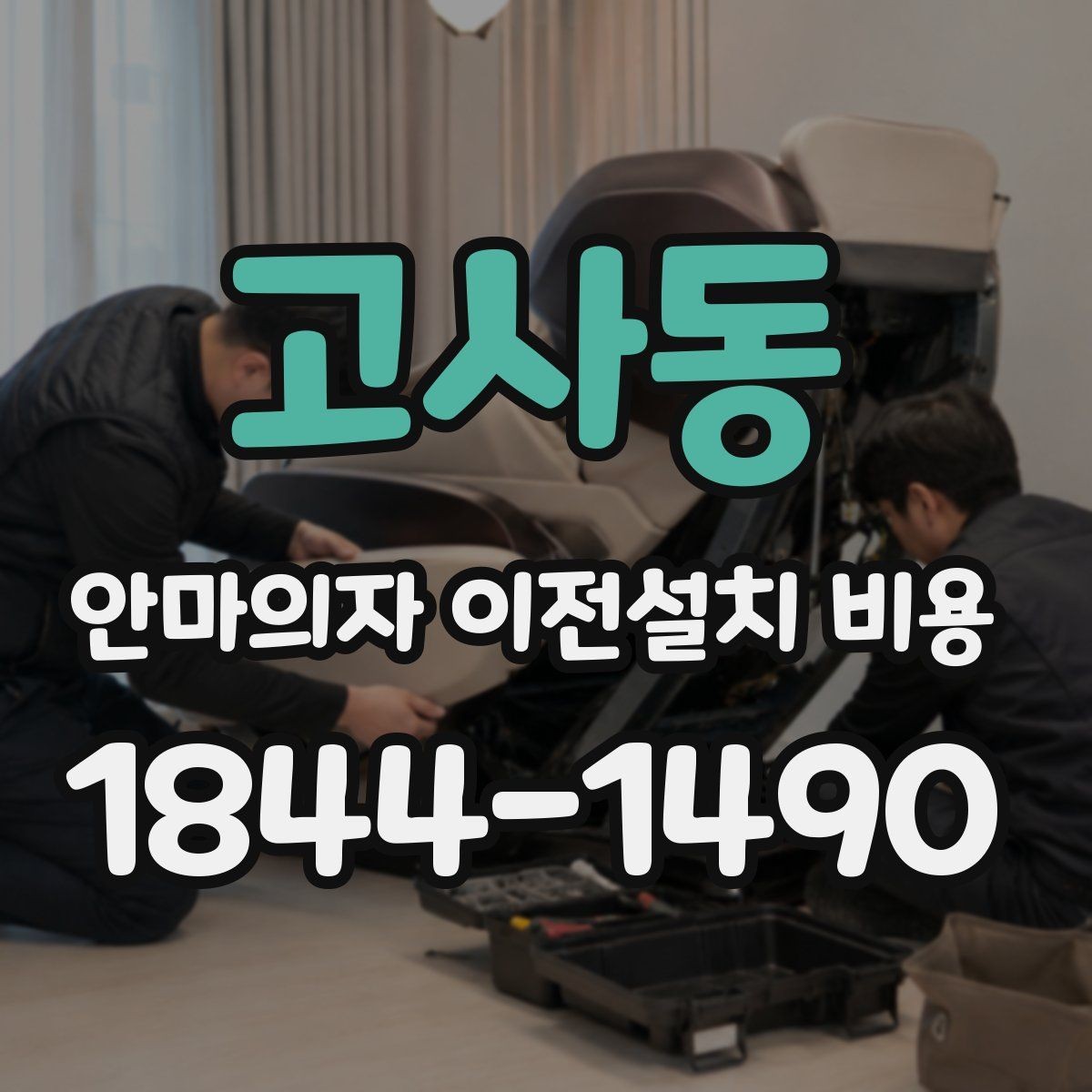 고사동 안마의자 이전설치 비용 기존 자리로 다시 놓을 수 있는지 확인하기