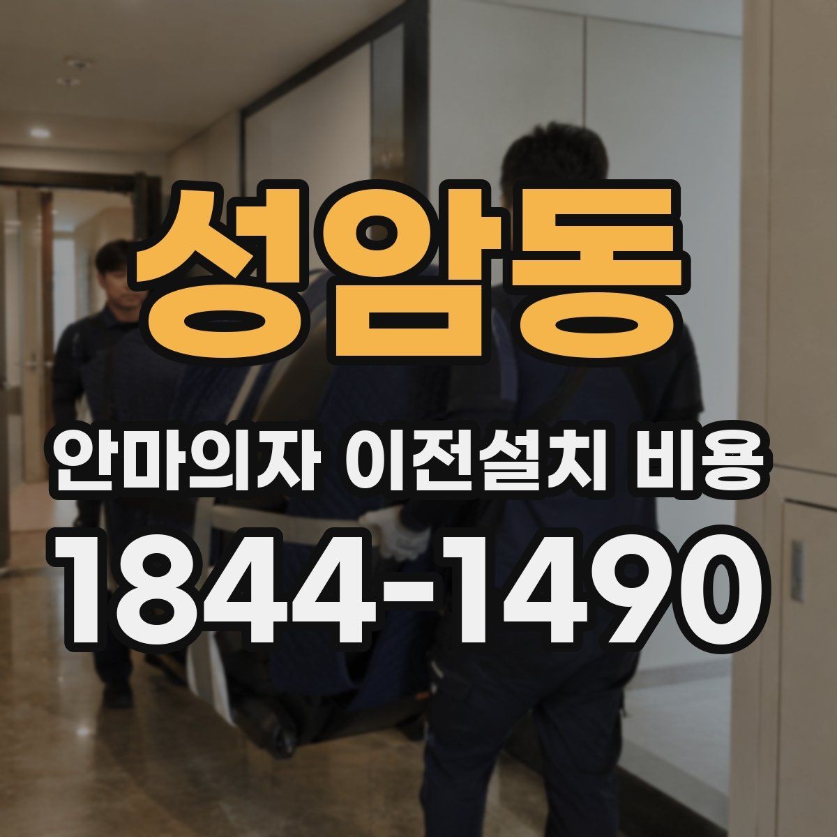 성암동 안마의자 이전설치 비용 설치 자리 배치 전에 살펴볼 항목