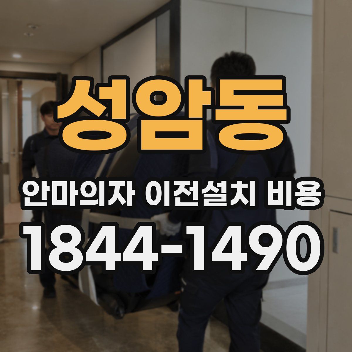 성암동 안마의자 이전설치 비용