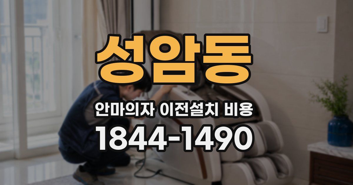 성암동 안마의자 이전설치 비용