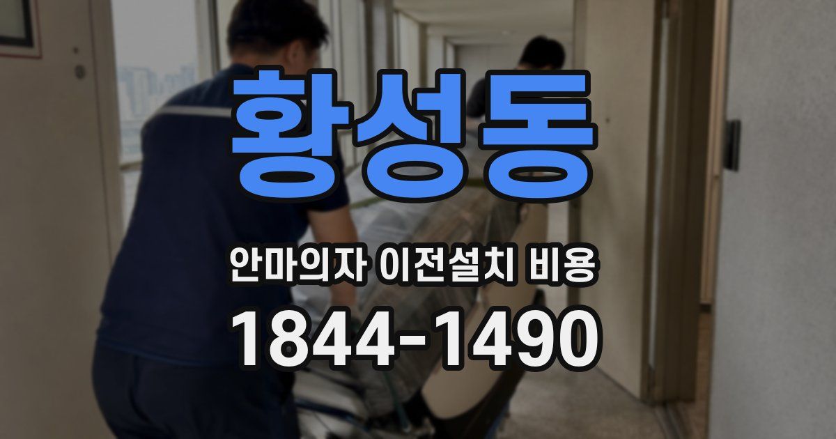 황성동 안마의자 이전설치 비용