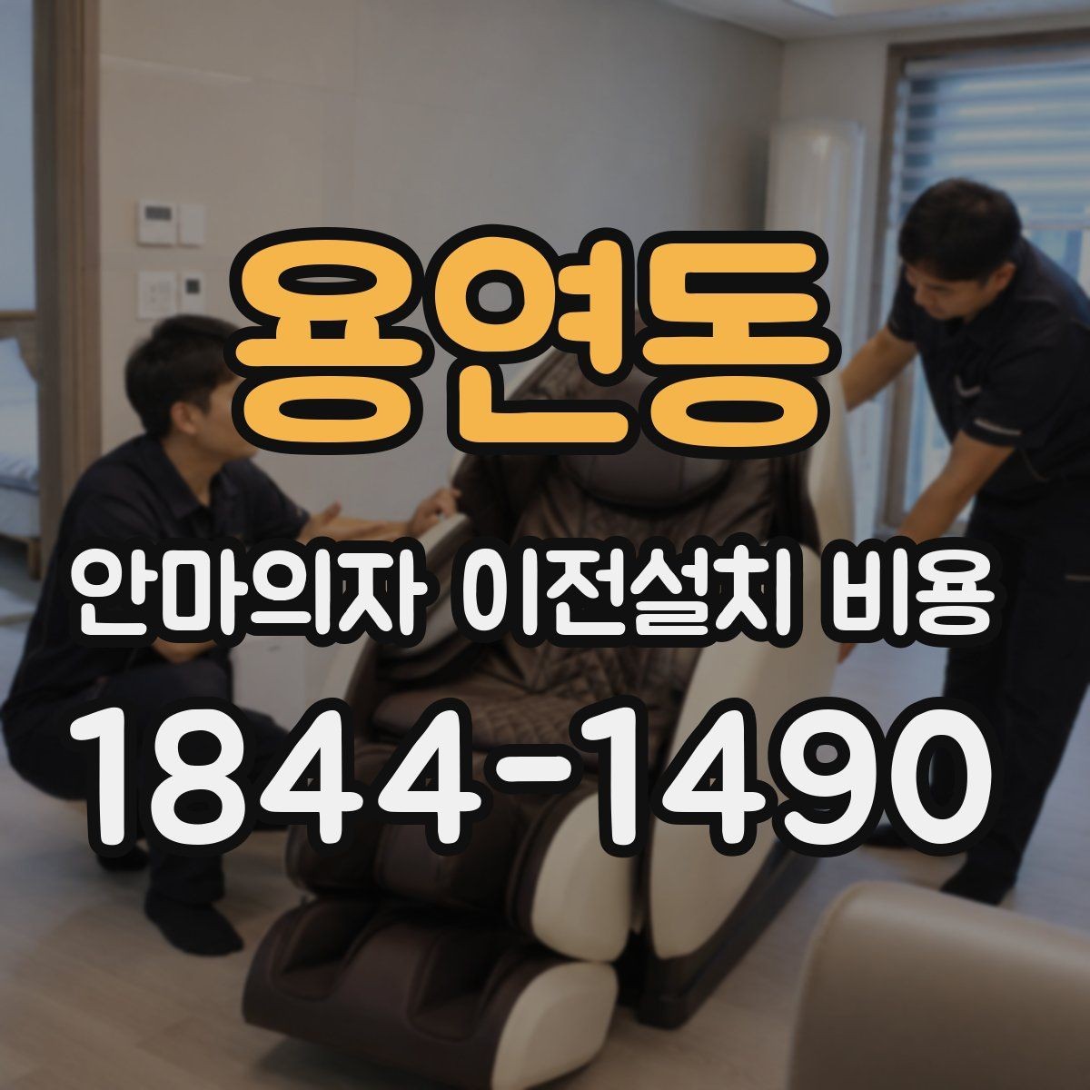 용연동 안마의자 이전설치 비용 이사 일정에 맞춰 예약하는 요령
