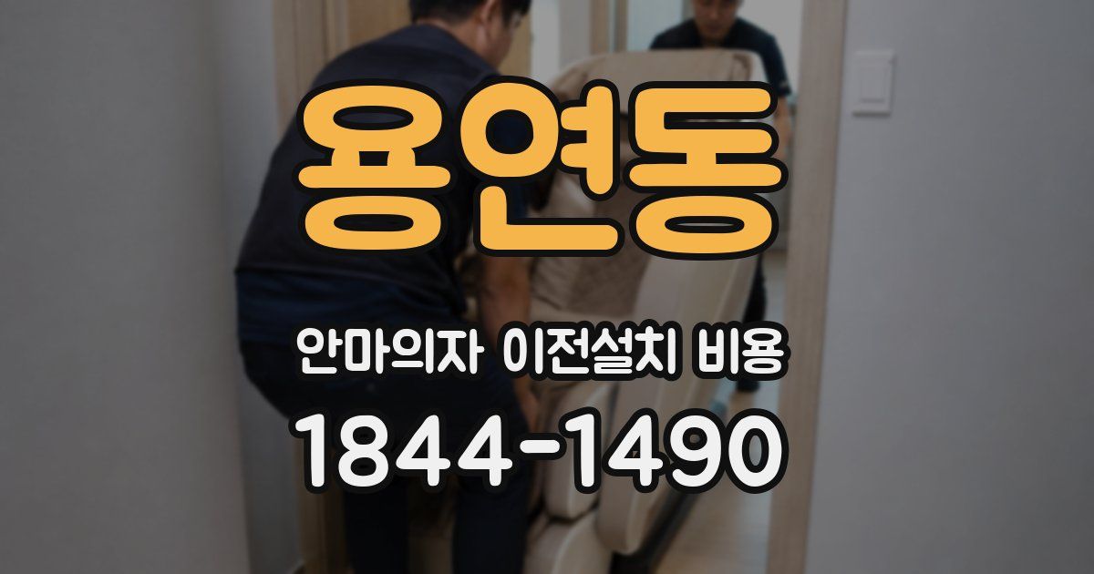 용연동 안마의자 이전설치 비용