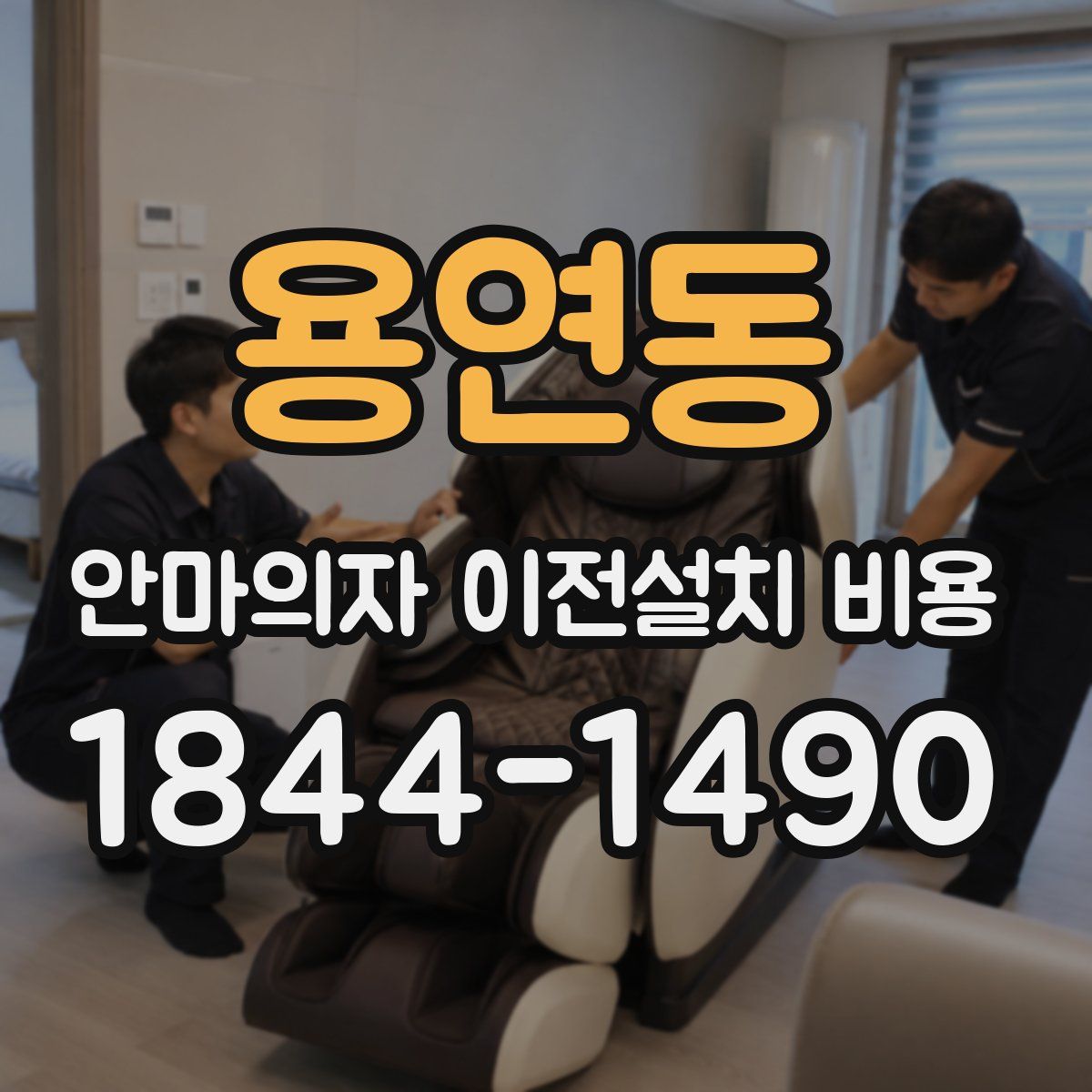 용연동 안마의자 이전설치 비용