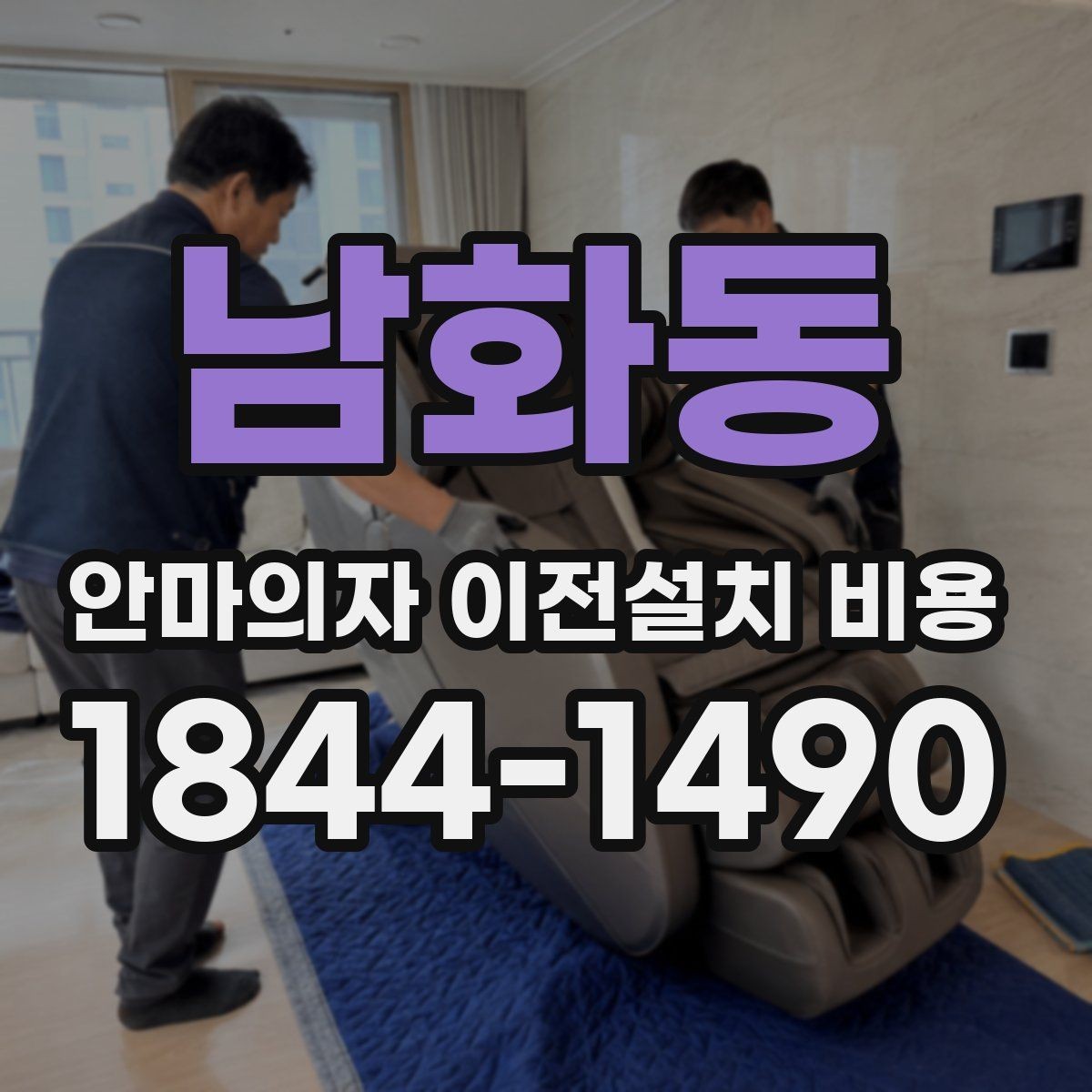 남화동 안마의자 이전설치 비용 좁은 현관 통과 전에 미리 볼 것